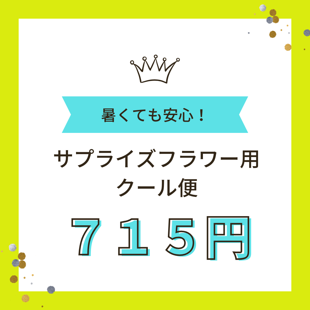 クール便_サプライズフラワー