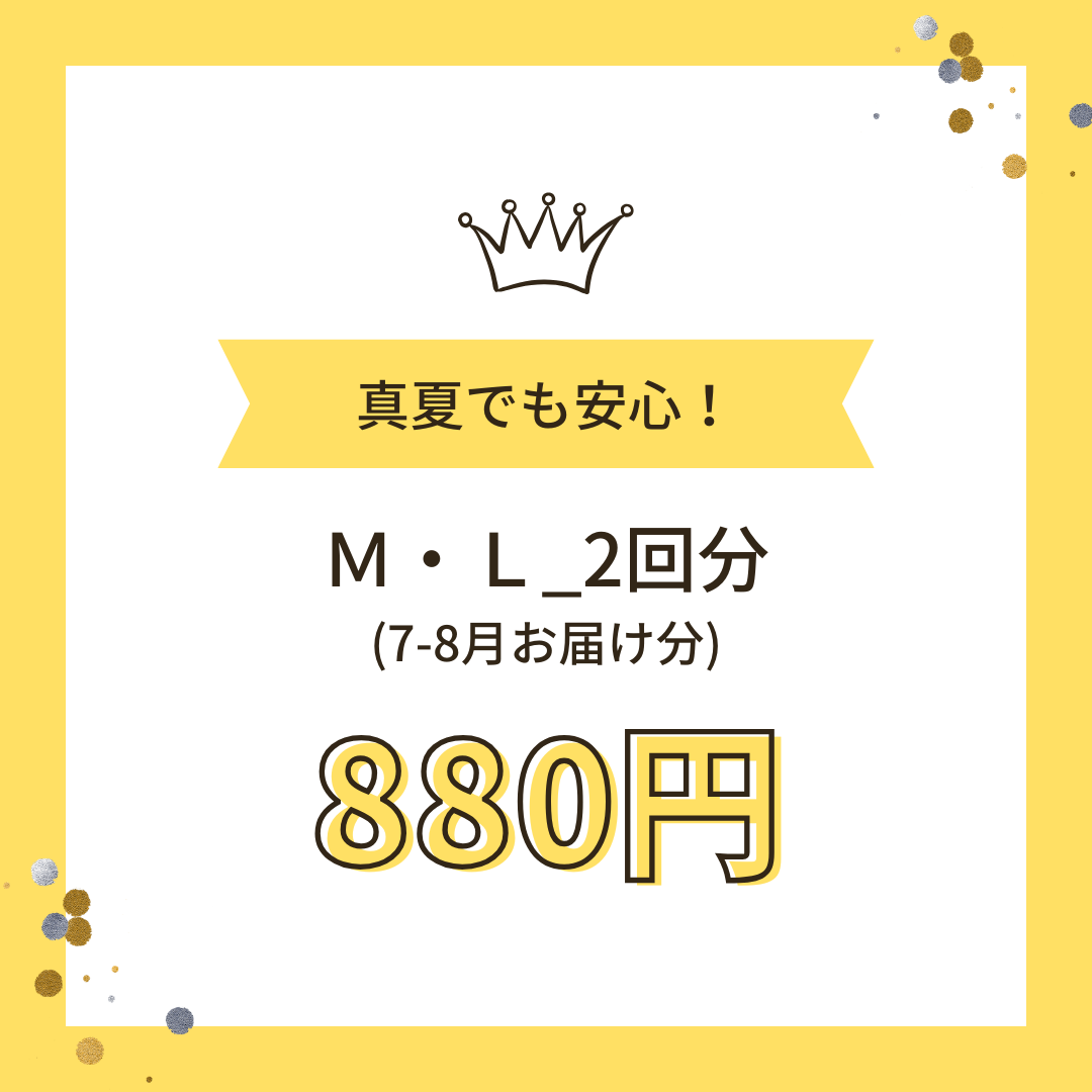 クール便_Ｍ・Ｌ 2回（7-8月お届け分）